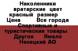 Наколенники вратарские, цвет красный, размер L › Цена ­ 10 - Все города Спортивные и туристические товары » Другое   . Ямало-Ненецкий АО